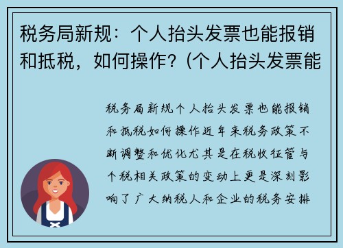 税务局新规：个人抬头发票也能报销和抵税，如何操作？(个人抬头发票能报销吗)