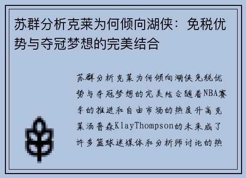 苏群分析克莱为何倾向湖侠：免税优势与夺冠梦想的完美结合