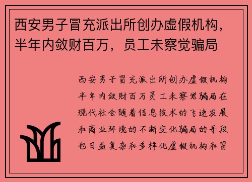 西安男子冒充派出所创办虚假机构，半年内敛财百万，员工未察觉骗局