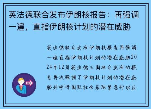 英法德联合发布伊朗核报告：再强调一遍，直指伊朗核计划的潜在威胁