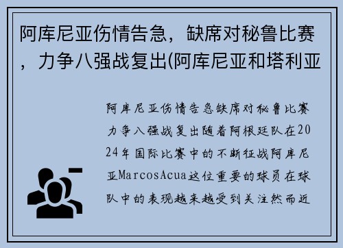 阿库尼亚伤情告急，缺席对秘鲁比赛，力争八强战复出(阿库尼亚和塔利亚菲科)