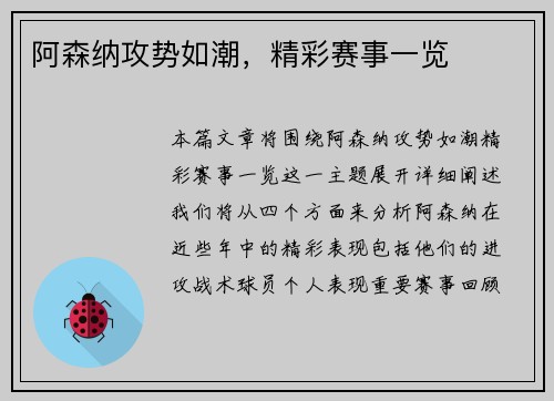阿森纳攻势如潮，精彩赛事一览