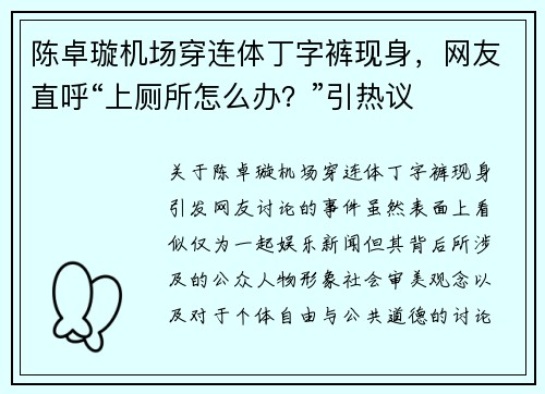 陈卓璇机场穿连体丁字裤现身，网友直呼“上厕所怎么办？”引热议