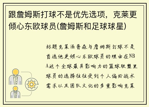 跟詹姆斯打球不是优先选项，克莱更倾心东欧球员(詹姆斯和足球球星)