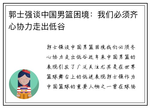 郭士强谈中国男篮困境：我们必须齐心协力走出低谷