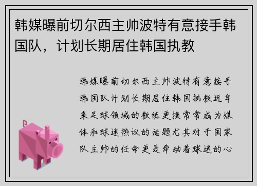 韩媒曝前切尔西主帅波特有意接手韩国队，计划长期居住韩国执教