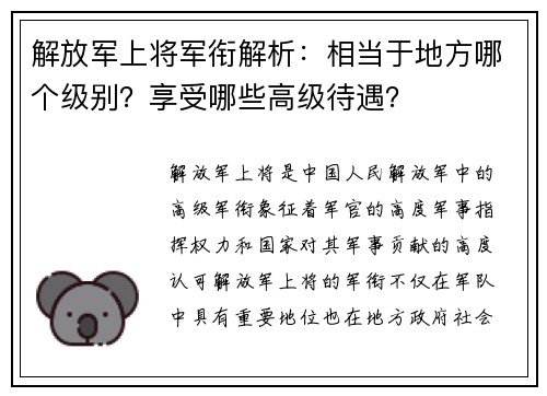 解放军上将军衔解析：相当于地方哪个级别？享受哪些高级待遇？