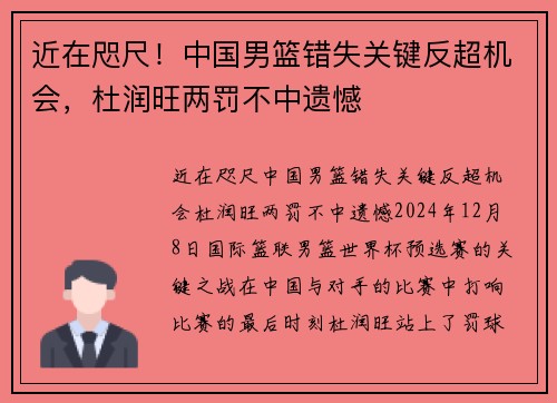 近在咫尺！中国男篮错失关键反超机会，杜润旺两罚不中遗憾
