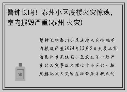 警钟长鸣！泰州小区底楼火灾惊魂，室内损毁严重(泰州 火灾)