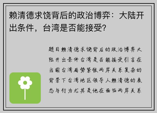 赖清德求饶背后的政治博弈：大陆开出条件，台湾是否能接受？