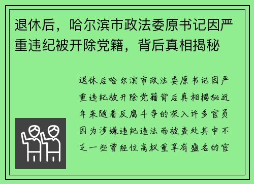 退休后，哈尔滨市政法委原书记因严重违纪被开除党籍，背后真相揭秘