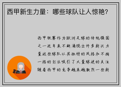 西甲新生力量：哪些球队让人惊艳？
