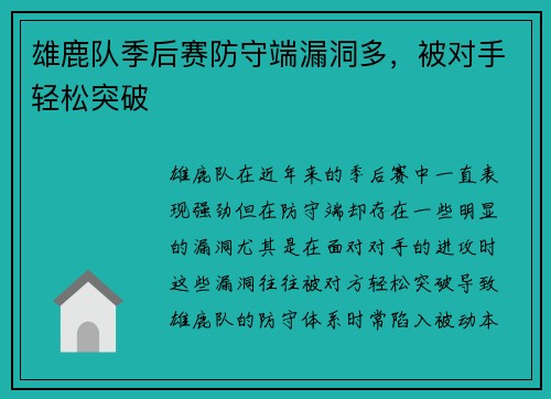 雄鹿队季后赛防守端漏洞多，被对手轻松突破