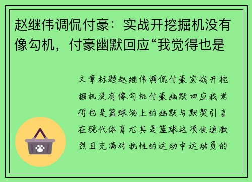 赵继伟调侃付豪：实战开挖掘机没有像勾机，付豪幽默回应“我觉得也是”