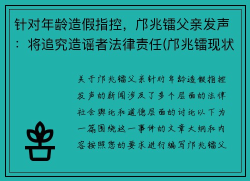 针对年龄造假指控，邝兆镭父亲发声：将追究造谣者法律责任(邝兆镭现状)