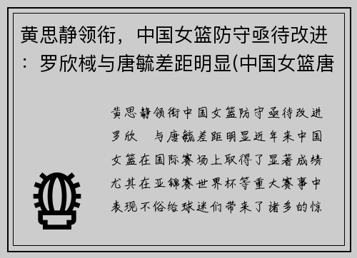 黄思静领衔，中国女篮防守亟待改进：罗欣棫与唐毓差距明显(中国女篮唐梓婷)