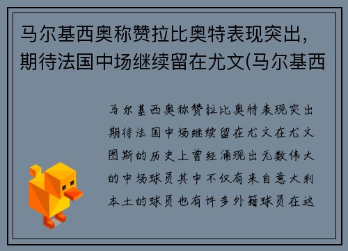 马尔基西奥称赞拉比奥特表现突出，期待法国中场继续留在尤文(马尔基西奥纹身)