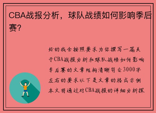 CBA战报分析，球队战绩如何影响季后赛？
