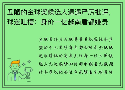 丑陋的金球奖候选人遭遇严厉批评，球迷吐槽：身价一亿越南盾都嫌贵