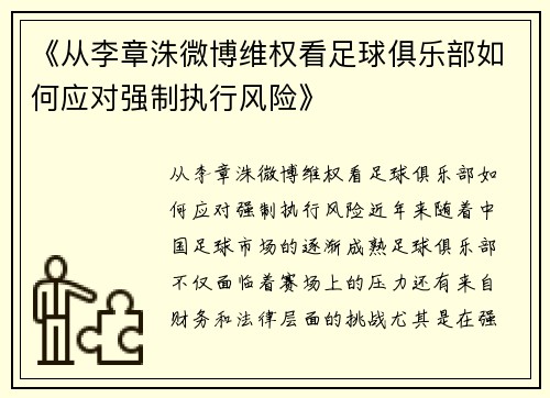 《从李章洙微博维权看足球俱乐部如何应对强制执行风险》