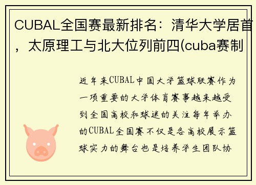 CUBAL全国赛最新排名：清华大学居首，太原理工与北大位列前四(cuba赛制各赛区学校)