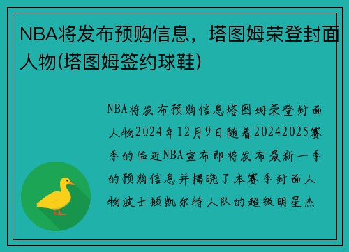 NBA将发布预购信息，塔图姆荣登封面人物(塔图姆签约球鞋)