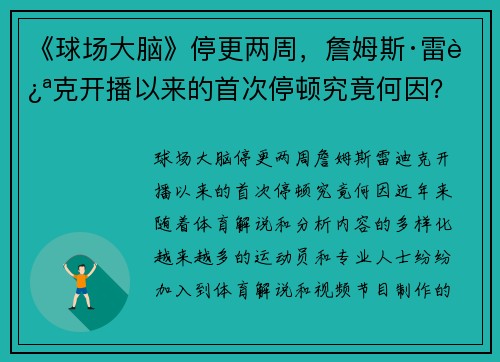 《球场大脑》停更两周，詹姆斯·雷迪克开播以来的首次停顿究竟何因？