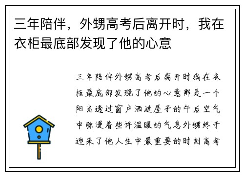 三年陪伴，外甥高考后离开时，我在衣柜最底部发现了他的心意
