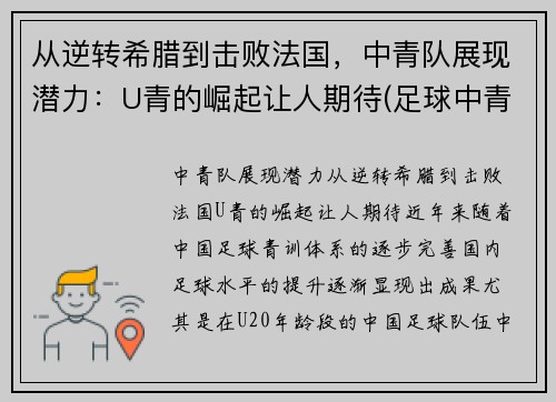 从逆转希腊到击败法国，中青队展现潜力：U青的崛起让人期待(足球中青队)