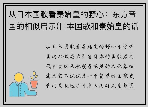 从日本国歌看秦始皇的野心：东方帝国的相似启示(日本国歌和秦始皇的话)