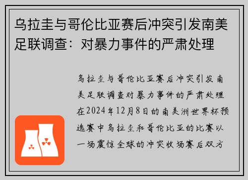 乌拉圭与哥伦比亚赛后冲突引发南美足联调查：对暴力事件的严肃处理