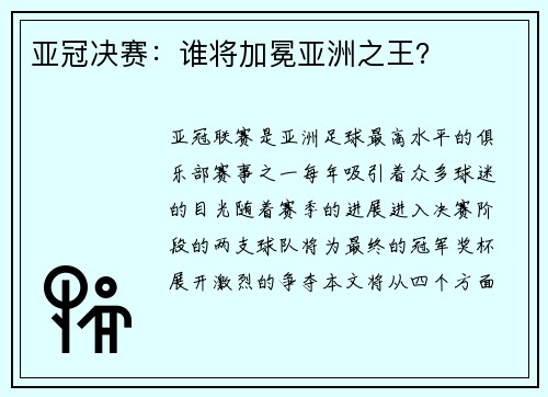 亚冠决赛：谁将加冕亚洲之王？