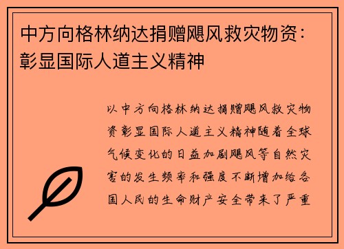 中方向格林纳达捐赠飓风救灾物资：彰显国际人道主义精神