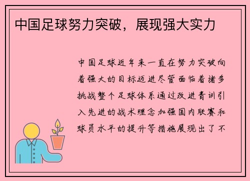 中国足球努力突破，展现强大实力