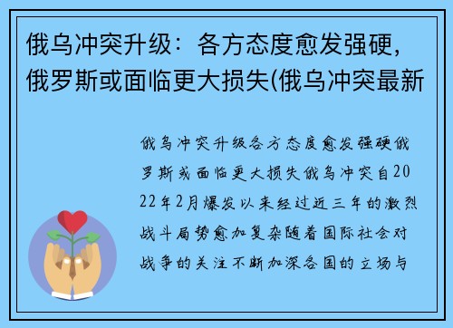 俄乌冲突升级：各方态度愈发强硬，俄罗斯或面临更大损失(俄乌冲突最新消息)