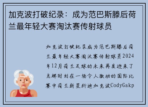 加克波打破纪录：成为范巴斯滕后荷兰最年轻大赛淘汰赛传射球员