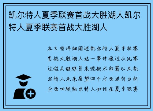 凯尔特人夏季联赛首战大胜湖人凯尔特人夏季联赛首战大胜湖人