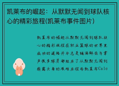 凯莱布的崛起：从默默无闻到球队核心的精彩旅程(凯莱布事件图片)
