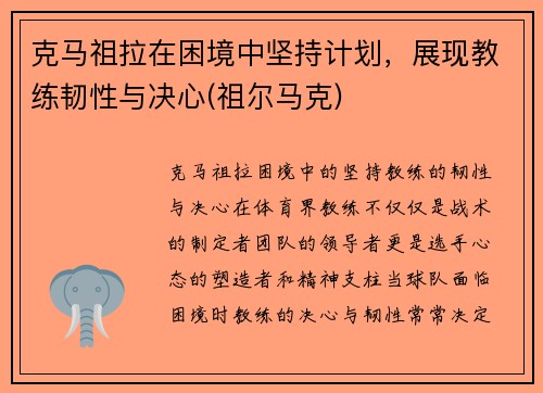 克马祖拉在困境中坚持计划，展现教练韧性与决心(祖尔马克)