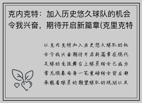 克内克特：加入历史悠久球队的机会令我兴奋，期待开启新篇章(克里克特jp)