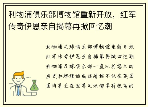 利物浦俱乐部博物馆重新开放，红军传奇伊恩亲自揭幕再掀回忆潮