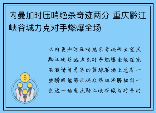 内曼加时压哨绝杀奇迹两分 重庆黔江峡谷城力克对手燃爆全场