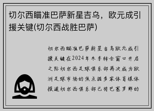 切尔西瞄准巴萨新星吉乌，欧元成引援关键(切尔西战胜巴萨)