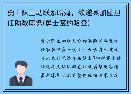勇士队主动联系哈姆，欲邀其加盟担任助教职务(勇士签约哈登)