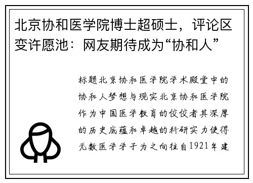 北京协和医学院博士超硕士，评论区变许愿池：网友期待成为“协和人”
