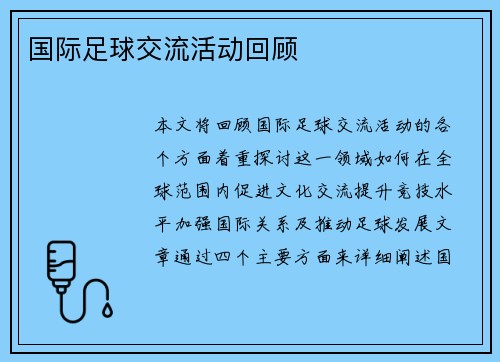 国际足球交流活动回顾