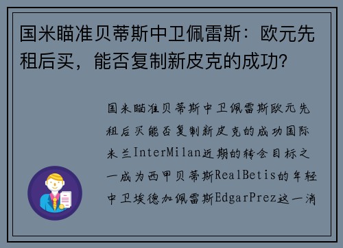 国米瞄准贝蒂斯中卫佩雷斯：欧元先租后买，能否复制新皮克的成功？