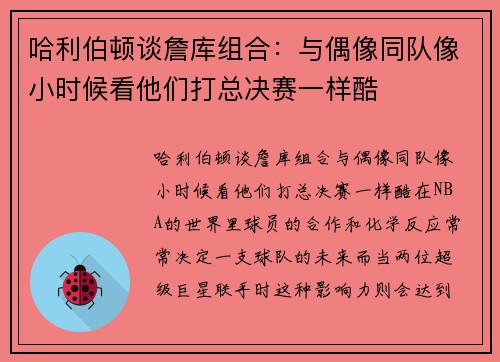 哈利伯顿谈詹库组合：与偶像同队像小时候看他们打总决赛一样酷