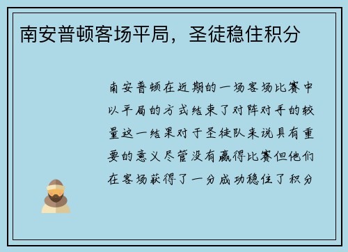 南安普顿客场平局，圣徒稳住积分