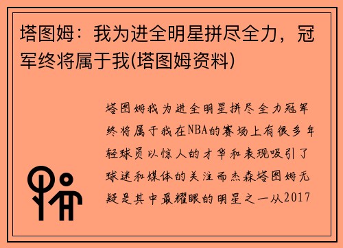 塔图姆：我为进全明星拼尽全力，冠军终将属于我(塔图姆资料)
